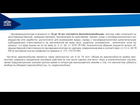 РЕМОНТ Несовершеннолетние в возрасте от 14 до 18 лет считаются деликтоспособными,