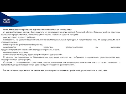 РЕМОНТ Итак, малолетние граждане вправе самостоятельно совершать: а) мелкие бытовые сделки.