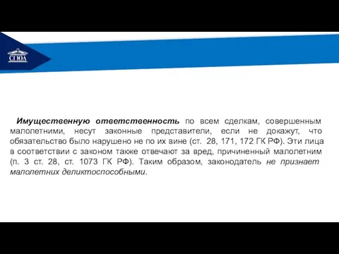 РЕМОНТ Имущественную ответственность по всем сделкам, совершенным малолетними, несут законные представители,