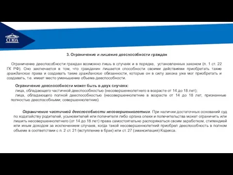 РЕМОНТ Ограничение частичной дееспособности несовершеннолетних. При наличии достаточных оснований суд по