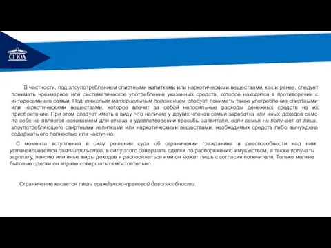 РЕМОНТ Ограничение касается лишь гражданско-правовой дееспособности. С момента вступления в силу