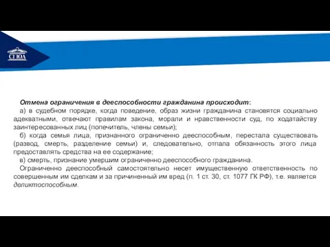 РЕМОНТ Отмена ограничения в дееспособности гражданина происходит: а) в судебном порядке,