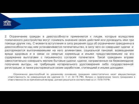 РЕМОНТ Ограниченно дееспособный по указанному основанию гражданин самостоятельно несет имущественную ответственность