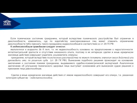 РЕМОНТ Сделки и иные юридически значимые действия от имени недееспособного совершает