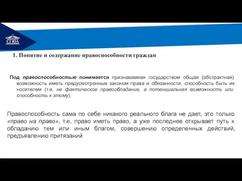 РЕМОНТ 1. Понятие и содержание правоспособности граждан Под правоспособностью понимается признаваемая