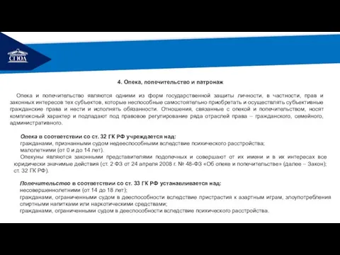 РЕМОНТ Попечительство в соответствии со ст. 33 ГК РФ устанавливается над: