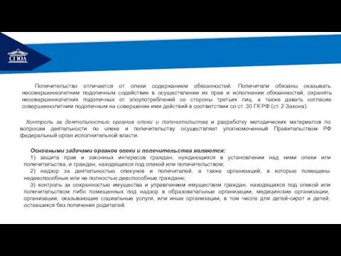 РЕМОНТ Попечительство отличается от опеки содержанием обязанностей. Попечители обязаны оказывать несовершеннолетним