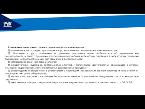 РЕМОНТ К полномочиям органов опеки и попечительства относятся: 1) выявление и