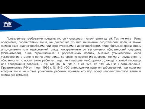 РЕМОНТ Повышенные требования предъявляются к опекунам, попечителям детей. Так, не могут