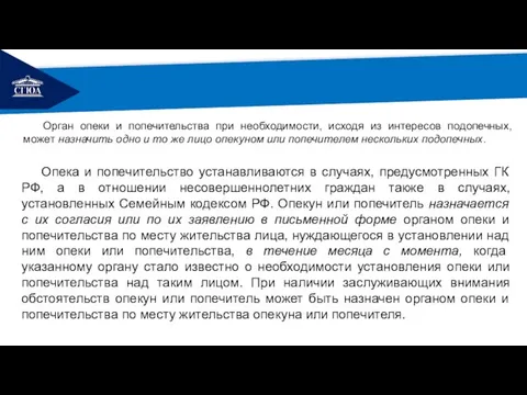 РЕМОНТ Орган опеки и попечительства при необходимости, исходя из интересов подопечных,