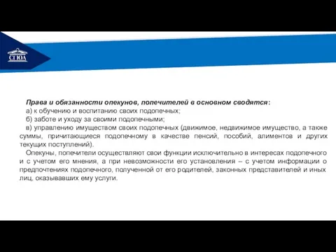 РЕМОНТ Права и обязанности опекунов, попечителей в основном сводятся: а) к