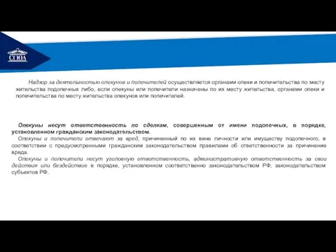 РЕМОНТ Надзор за деятельностью опекунов и попечителей осуществляется органами опеки и