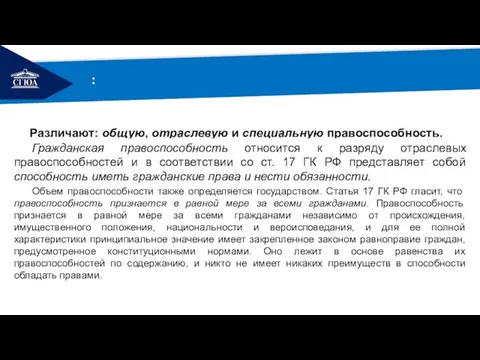 РЕМОНТ : Различают: общую, отраслевую и специальную правоспособность. Гражданская правоспособность относится