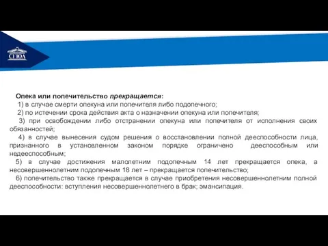 РЕМОНТ Опека или попечительство прекращается: 1) в случае смерти опекуна или