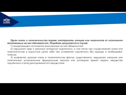 РЕМОНТ Орган опеки и попечительства вправе отстранить опекуна или попечителя от