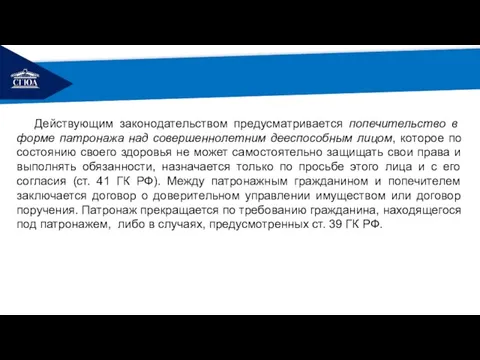 РЕМОНТ Действующим законодательством предусматривается попечительство в форме патронажа над совершеннолетним дееспособным