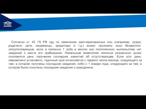 РЕМОНТ Согласно ст. 42 ГК РФ суд по заявлению заинтересованных лиц