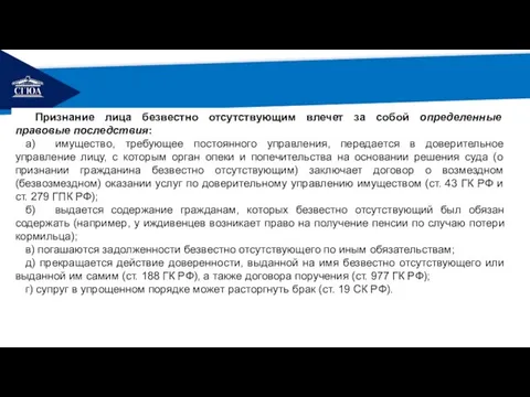 РЕМОНТ Признание лица безвестно отсутствующим влечет за собой определенные правовые последствия: