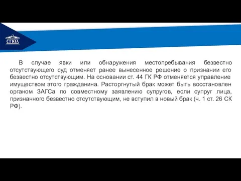 РЕМОНТ В случае явки или обнаружения местопребывания безвестно отсутствующего суд отменяет