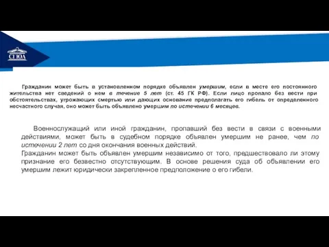 РЕМОНТ Военнослужащий или иной гражданин, пропавший без вести в связи с