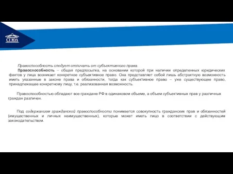 РЕМОНТ Правоспособность следует отличать от субъективного права. Правоспособность – общая предпосылка,