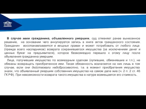 РЕМОНТ В случае явки гражданина, объявленного умершим, суд отменяет ранее вынесенное