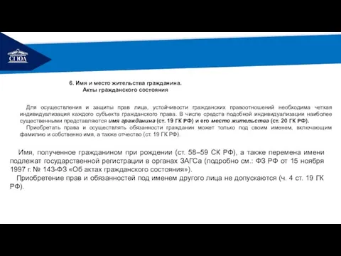 РЕМОНТ Для осуществления и защиты прав лица, устойчивости гражданских правоотношений необходима