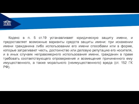 РЕМОНТ Кодекс в п. 5 ст.19 устанавливает юридическую защиту имени, и