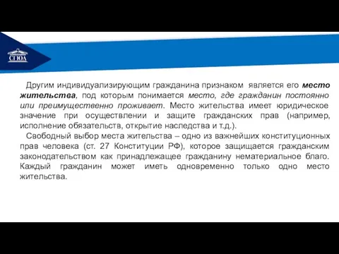 РЕМОНТ Другим индивидуализирующим гражданина признаком является его место жительства, под которым