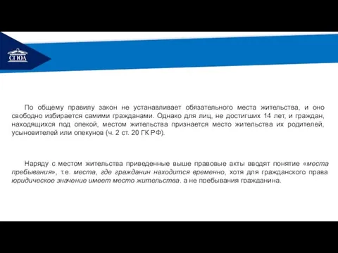 РЕМОНТ Наряду с местом жительства приведенные выше правовые акты вводят понятие