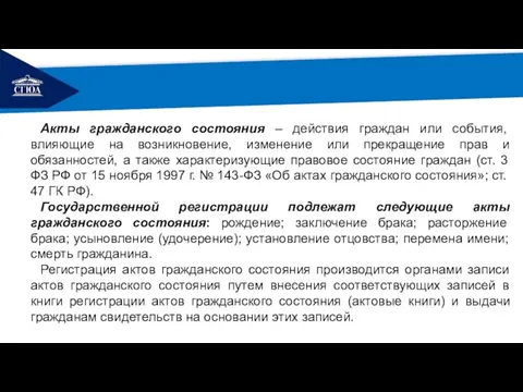 РЕМОНТ Акты гражданского состояния – действия граждан или события, влияющие на