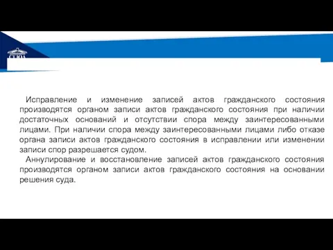 РЕМОНТ Исправление и изменение записей актов гражданского состояния производятся органом записи