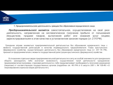 РЕМОНТ В отношении отдельных видов предпринимательской деятельности в силу их особой