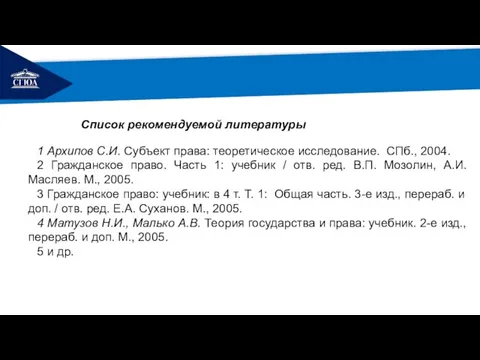 РЕМОНТ Список рекомендуемой литературы 1 Архипов С.И. Субъект права: теоретическое исследование.