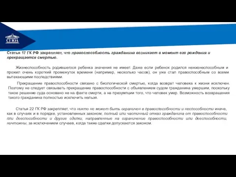 РЕМОНТ Статья 17 ГК РФ закрепляет, что правоспособность гражданина возникает в