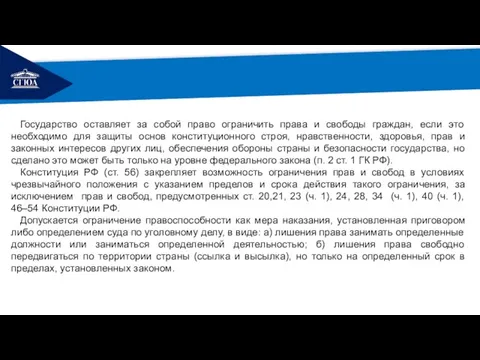 РЕМОНТ Государство оставляет за собой право ограничить права и свободы граждан,