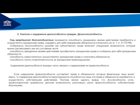 РЕМОНТ 2. Понятие и содержание дееспособности граждан. Деликтоспособность Под гражданской дееспособностью