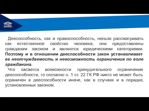 РЕМОНТ Дееспособность, как и правоспособность, нельзя рассматривать как естественное свойство человека,