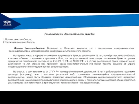 РЕМОНТ Разновидности дееспособности граждан 1 Полная дееспособность; 2 Частичная дееспособность. Полная