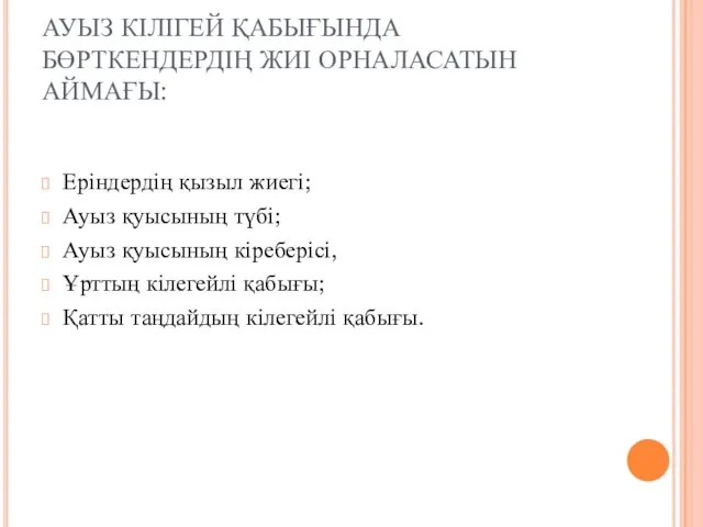 АУЫЗ КІЛІГЕЙ ҚАБЫҒЫНДА БӨРТКЕНДЕРДІҢ ЖИІ ОРНАЛАСАТЫН АЙМАҒЫ: Еріндердің қызыл жиегі; Ауыз