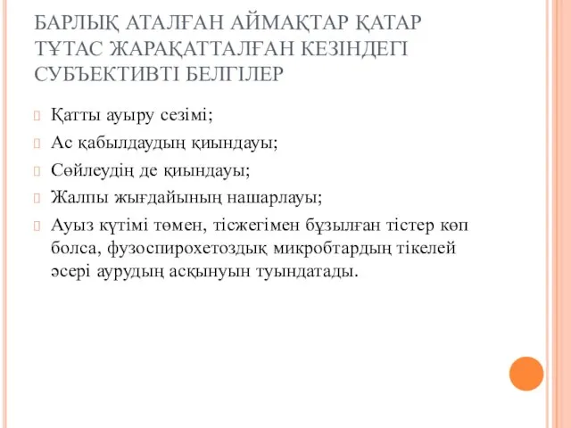 БАРЛЫҚ АТАЛҒАН АЙМАҚТАР ҚАТАР ТҰТАС ЖАРАҚАТТАЛҒАН КЕЗІНДЕГІ СУБЪЕКТИВТІ БЕЛГІЛЕР Қатты ауыру