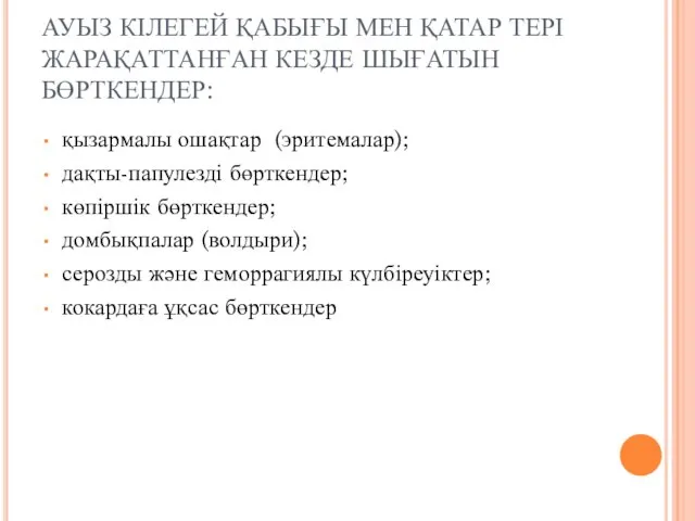 АУЫЗ КІЛЕГЕЙ ҚАБЫҒЫ МЕН ҚАТАР ТЕРІ ЖАРАҚАТТАНҒАН КЕЗДЕ ШЫҒАТЫН БӨРТКЕНДЕР: қызармалы