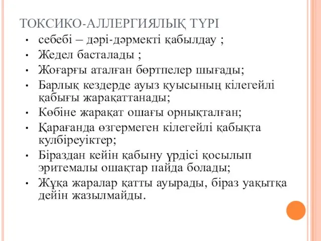 ТОКСИКО-АЛЛЕРГИЯЛЫҚ ТҮРІ себебі – дәрі-дәрмекті қабылдау ; Жедел басталады ; Жоғарғы