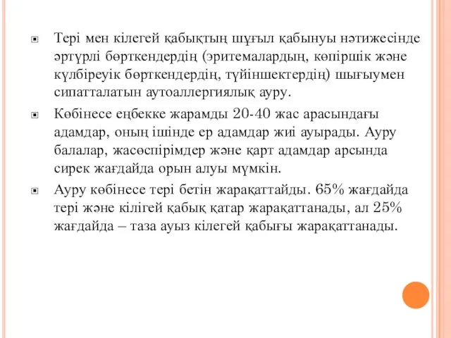 Тері мен кілегей қабықтың шұғыл қабынуы нәтижесінде әртүрлі бөрткендердің (эритемалардың, көпіршік