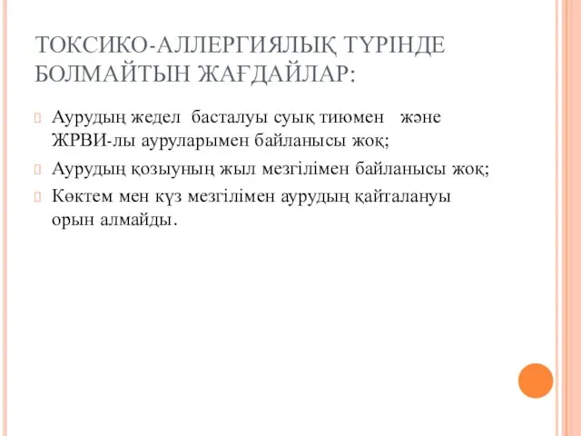 ТОКСИКО-АЛЛЕРГИЯЛЫҚ ТҮРІНДЕ БОЛМАЙТЫН ЖАҒДАЙЛАР: Аурудың жедел басталуы суық тиюмен және ЖРВИ-лы