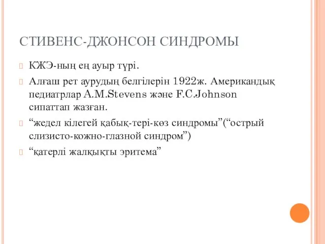 СТИВЕНС-ДЖОНСОН СИНДРОМЫ КЖЭ-ның ең ауыр түрі. Алғаш рет аурудың белгілерін 1922ж.