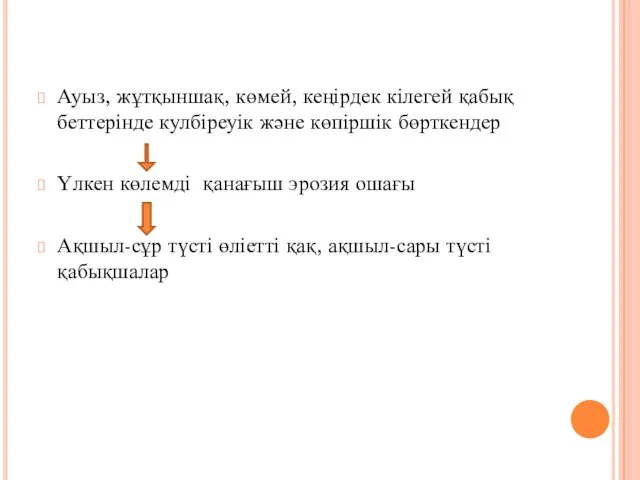 Ауыз, жұтқыншақ, көмей, кеңірдек кілегей қабық беттерінде кулбіреуік және көпіршік бөрткендер