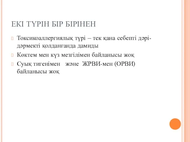 ЕКІ ТҮРІН БІР БІРІНЕН Токсикоаллергиялық түрі – тек қана себепті дәрі-дәрмекті