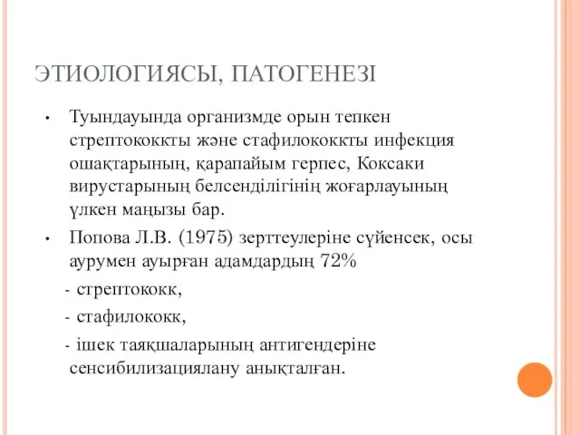 ЭТИОЛОГИЯСЫ, ПАТОГЕНЕЗІ Туындауында организмде орын тепкен стрептококкты және стафилококкты инфекция ошақтарының,