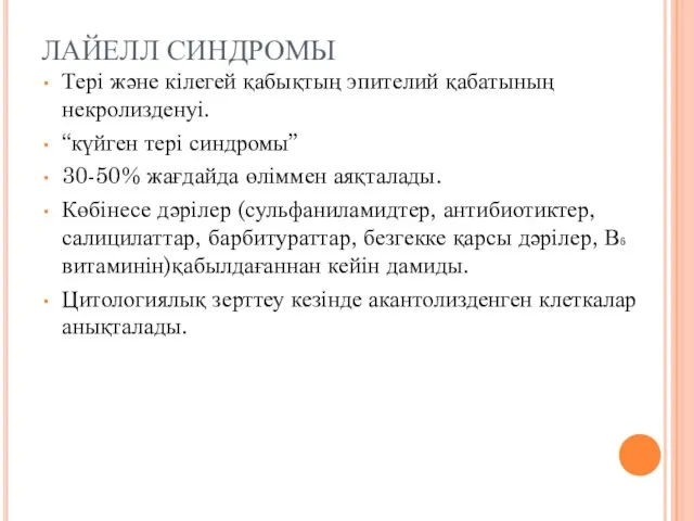 ЛАЙЕЛЛ СИНДРОМЫ Тері және кілегей қабықтың эпителий қабатының некролизденуі. “күйген тері